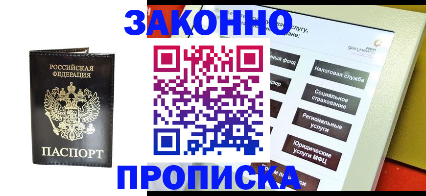 прописка в Морозовске